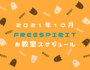 Freespirit2021年10月イベントカレンダー