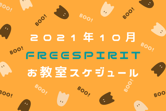Freespirit2021年10月イベントカレンダー