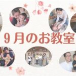 2025年9月のベビー＆キッズお教室日程♪【群馬県伊勢崎市名和地区開催】