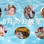 2025年8月のお教室日程♪【群馬県伊勢崎市】
