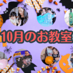 2025年10月のベビー＆キッズお教室日程♪【群馬県伊勢崎市開催】