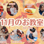2025年11月のベビー＆キッズお教室日程♪【群馬県伊勢崎市開催】