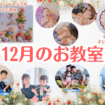 2025年12月のベビー＆キッズお教室日程♪【群馬県伊勢崎市開催】