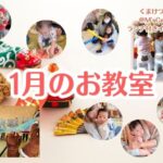 2026年1月のベビー＆キッズお教室日程♪【群馬県伊勢崎市開催】