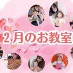 2026年2月のベビー＆キッズお教室日程♪【群馬県伊勢崎市開催】