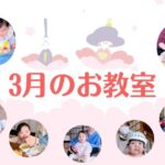 2026年3月のベビー＆キッズお教室日程♪【群馬県伊勢崎市開催】