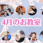 2026年4月のベビー＆キッズお教室日程♪【群馬県伊勢崎市開催】